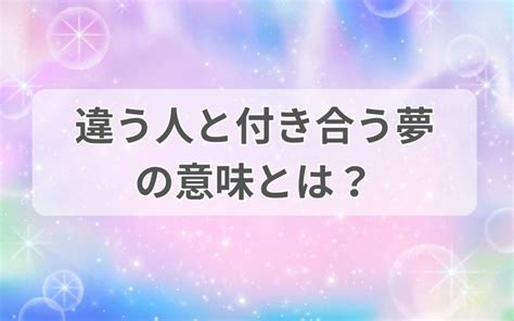 好きな人と付き合う夢|【夢占い】付き合う夢の意味30選！好きな人・元彼・。